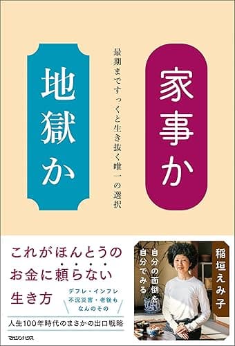 家事か地獄か 最期まですっくと生き抜く唯一の選択