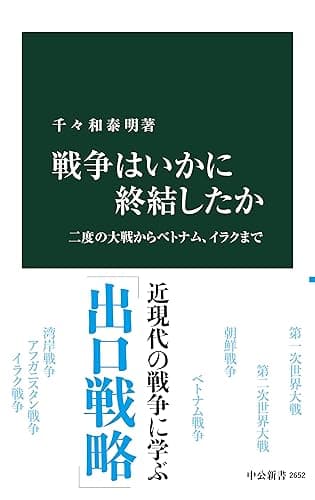 戦争はいかに終結したか 二度の大戦からベトナム、イラクまで (中公新書)