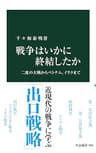 戦争はいかに終結したか　二度の大戦からベトナム、イラクまで (中公新書)