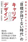 「目標が持てない時代」のキャリアデザイン 限界を突破する４つのステップ (日本経済新聞出版)