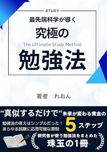 最先端科学が導く究極の勉強法: 真似するだけで未来が変わる黄金の5ステップ 最先端科学が導くシリーズ