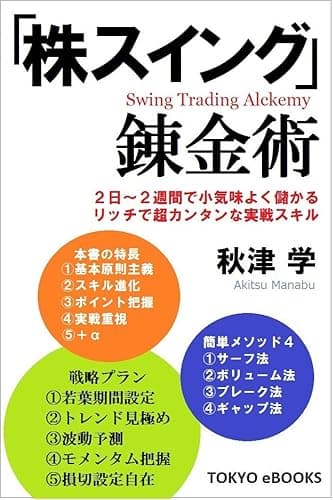 「株スイング」錬金術~2日~2週間で小気味よく儲かるリッチで超カンタンな実戦スキル~