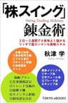 「株スイング」錬金術～２日～２週間で小気味よく儲かるリッチで超カンタンな実戦スキル～