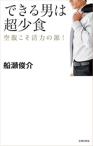 できる男は超少食