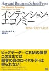 インテンション・エコノミー～顧客が支配する経済