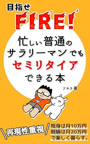 忙しい普通のサラリーマンがセミリタイアできる本: 再現性重視で目指せFIRE!