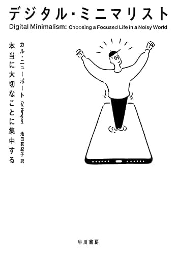 デジタル・ミニマリスト 本当に大切なことに集中する