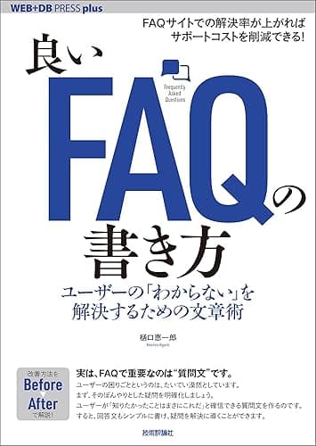 良いFAQの書き方──ユーザーの「わからない」を解決するための文章術 WEB+DB PRESS plus
