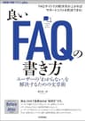 良いFAQの書き方──ユーザーの「わからない」を解決するための文章術 WEB+DB PRESS plus