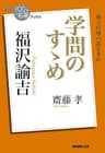 ＮＨＫ「１００分ｄｅ名著」ブックス　福沢諭吉　学問のすゝめ NHK「100分de名著」ブックス
