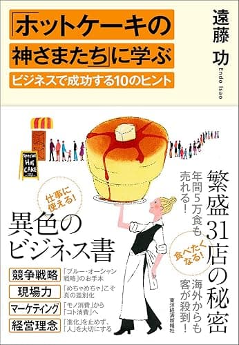 「ホットケーキの神さまたち」に学ぶビジネスで成功する10のヒント
