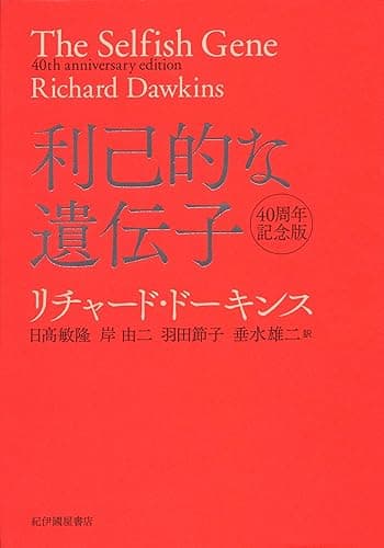 利己的な遺伝子 40周年記念版