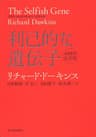 利己的な遺伝子 40周年記念版