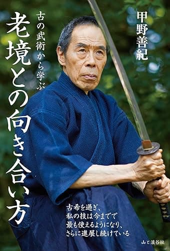 古の武術から学ぶ 老境との向き合い方