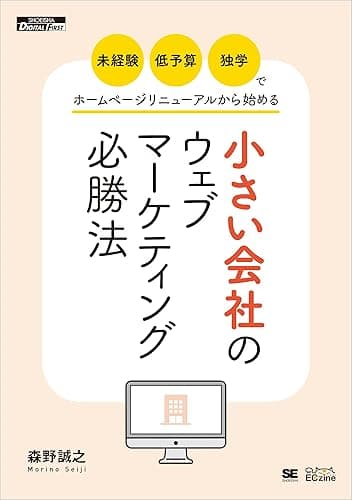 「未経験・低予算・独学」でホームページリニューアルから始める小さい会社のウェブマーケティング必勝法