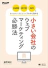 「未経験・低予算・独学」でホームページリニューアルから始める小さい会社のウェブマーケティング必勝法