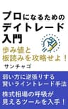 プロになるためのデイトレード入門 1巻 板読みと歩み値を極めてライントレードの精度をあげる編