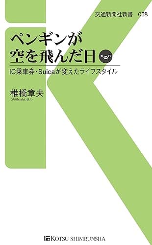 ペンギンが空を飛んだ日 (交通新聞社新書)