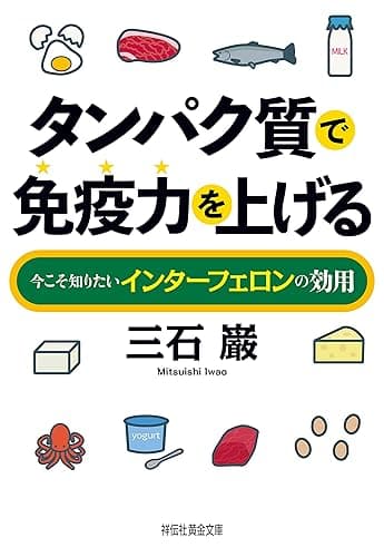 タンパク質で免疫力を上げる――今こそ知りたいインターフェロンの効用 (祥伝社黄金文庫)