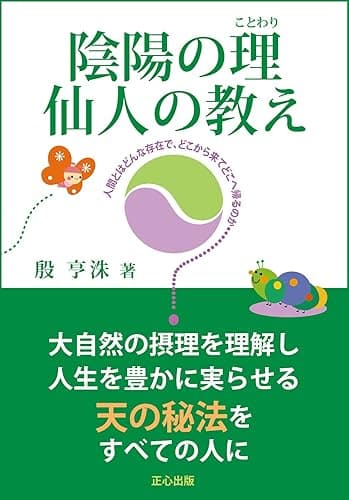 陰陽の理・仙人の教え: 大自然の摂理を理解し人生を豊かに実らせる天の秘法をすべての人に (正心出版)