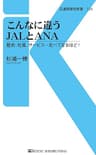 こんなに違うJALとANA (交通新聞社新書)