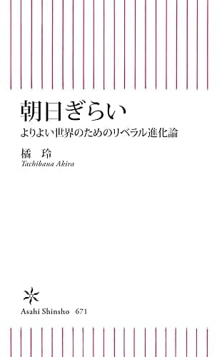朝日ぎらい　よりよい世界のためのリベラル進化論 (朝日新書)