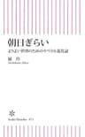 朝日ぎらい　よりよい世界のためのリベラル進化論 (朝日新書)