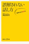 誤解されない話し方　説得力より納得力 (講談社＋α新書)