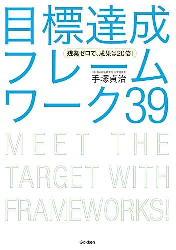 残業ゼロで、成果は20倍! 目標達成フレームワーク39