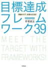 残業ゼロで、成果は２０倍！　目標達成フレームワーク３９