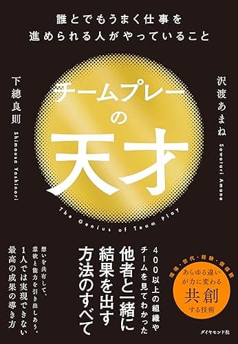 チームプレーの天才: 誰とでもうまく仕事を進められる人がやっていること