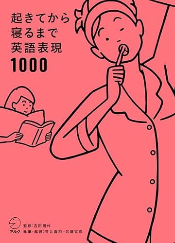 [音声DL付]起きてから寝るまで英語表現1000 起きてから寝るまでシリーズ