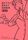 [音声DL付]起きてから寝るまで英語表現1000 起きてから寝るまでシリーズ