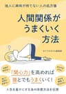 他人に興味が持てない人の処方箋 人間関係がうまくいく方法 (SMART BOOK)