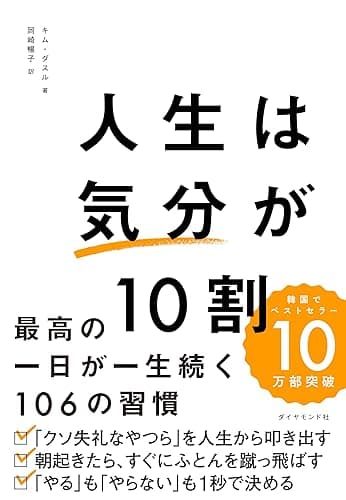 人生は「気分」が10割――最高の一日が一生続く１０６の習慣
