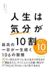 人生は「気分」が10割――最高の一日が一生続く１０６の習慣