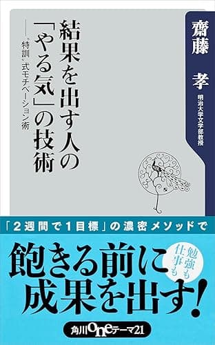 結果を出す人の「やる気」の技術　“特訓”式モチベーション術 (角川oneテーマ21)