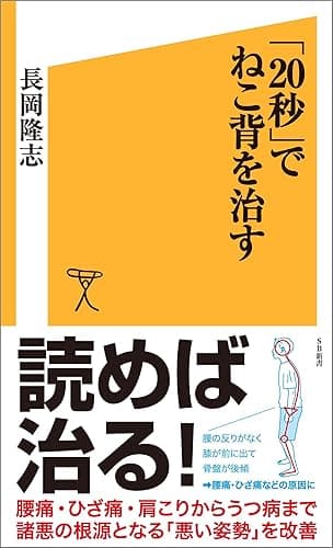 「20秒」でねこ背を治す (SB新書)