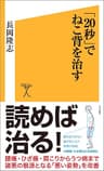 「20秒」でねこ背を治す (SB新書)