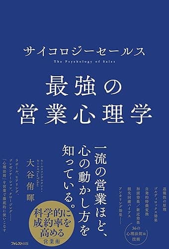 サイコロジーセールス 最強の営業心理学