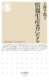 情報生産者になる (ちくま新書)