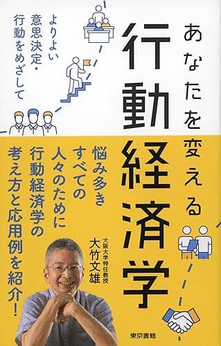 あなたを変える行動経済学