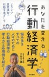 あなたを変える行動経済学