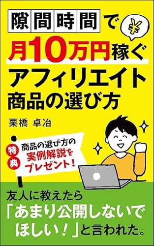 アフィリエイト商品の選び方の本！隙間時間で10万円稼ぐブログ入門: 初心者の副業