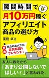 アフィリエイト商品の選び方の本！隙間時間で10万円稼ぐブログ入門: 初心者の副業