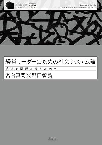 経営リーダーのための社会システム論～構造的問題と僕らの未来～
