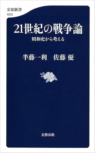 21世紀の戦争論　昭和史から考える (文春新書)