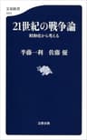 21世紀の戦争論　昭和史から考える (文春新書)