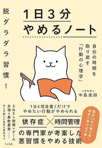 脱ダラダラ習慣! 1日3分やめるノート