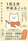 脱ダラダラ習慣！ １日３分やめるノート